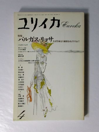 ユリイカ 1990年4月号 特集：バルガス・リョサ なぜ作家は大統領を