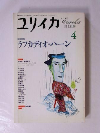 ユリイカ 1995年4月号 増頁特集：ラフカディオ・ハーン 青土社