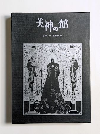 美神の館 ビアズレー 訳：澁澤龍彦 桃源社