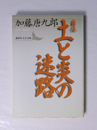 自伝 土と炎の迷路 加藤唐九郎 講談社文芸文庫