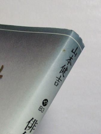 現代俳句文庫30 山本洋子句集 - メルカリ