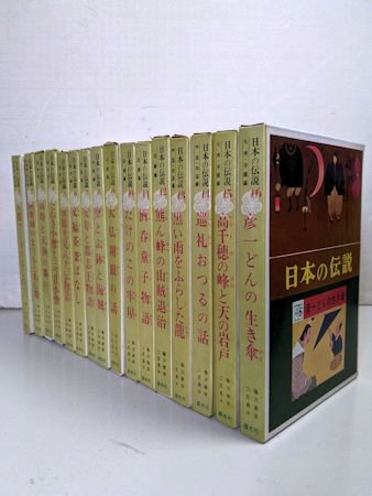 人気急上昇】 ◇日本の伝説 全１６巻揃い 即決送料無料 盛光社 