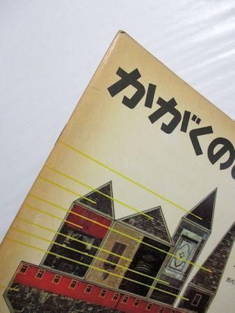 かずくらべ かがくのとも6号 文：西内久典 絵：安野光雅