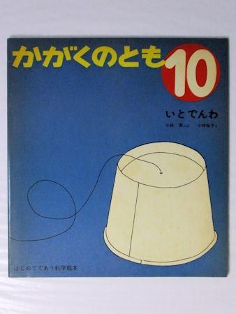 いとでんわ かがくのとも7号 文:小林実 絵:小林桜子 福音館書店 いとでんわ かがくのとも7号 文:小林実 絵:小林桜子 福音館書店
