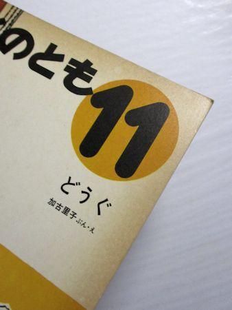 どうぐ かがくのとも20号 文・絵：加古里子 福音館書店