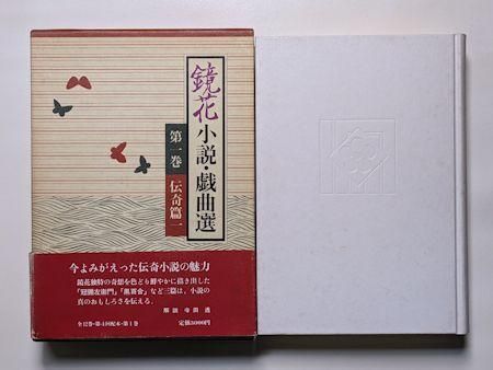 鏡花小説・戯曲選 全12巻揃 泉鏡花 岩波書店