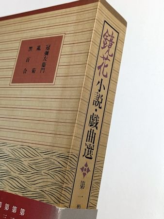 鏡花小説・戯曲選 全12巻揃 泉鏡花 岩波書店