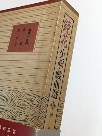 鏡花小説・戯曲選 全12巻揃 泉鏡花 岩波書店