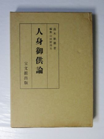 人身御供論　高木敏雄　編：山田野理夫　宝文館出版