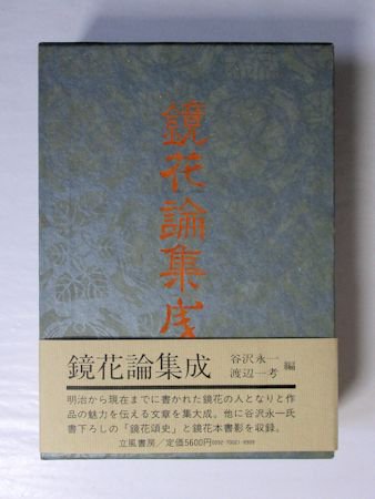 鏡花論集成 編：谷沢永一、渡辺一考 立風書房