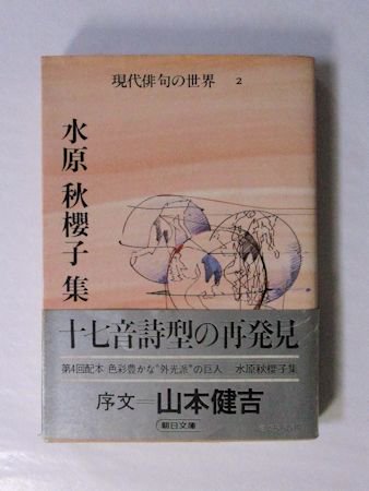 水原秋櫻子集 現代俳句の世界2 朝日文庫