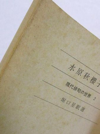 水原秋櫻子集 現代俳句の世界2 朝日文庫