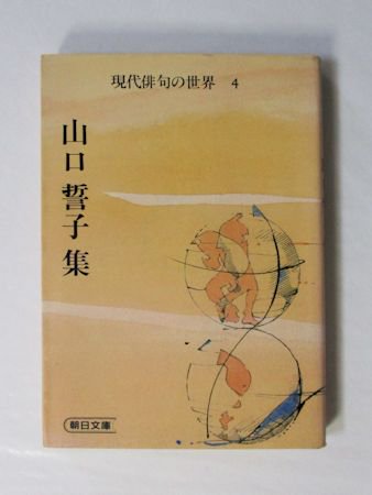 ー品販売 山口誓子全集 全巻 セット 俳句 10巻 詩集 明治書院 文学 