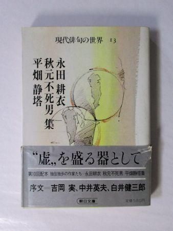 自選自解　秋元不死男句集★署名(写真)入 新装版 水原秋櫻子 自選自解句集』（水原 秋櫻子）｜講談社