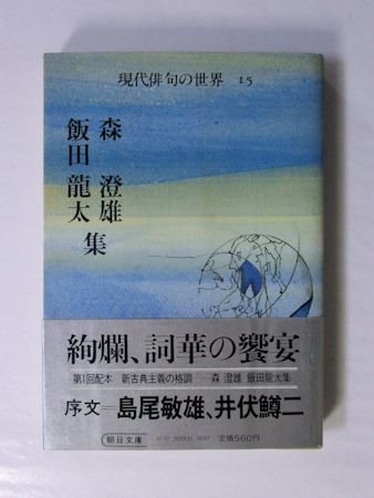 森澄雄・飯田龍太集 現代俳句の世界15 朝日文庫