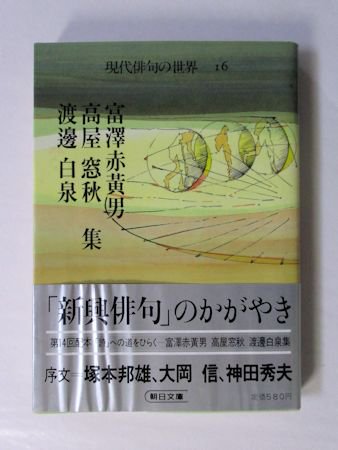 富澤赤黄男・高屋窓秋・渡邊白泉集 現代俳句の世界16 朝日文庫