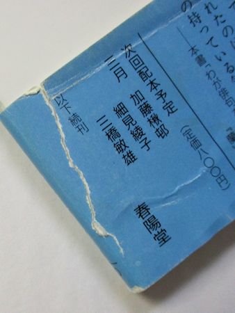 俳句文庫 野澤節子 春陽堂