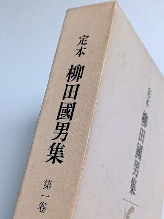 幅広type 定本柳田國男集【極美品】【全月報付き】 - 通販 - www