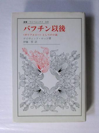 叢書ウニベルシタス348 バフチン以後 〈ポリフォニー〉としての