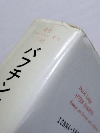 叢書ウニベルシタス348 バフチン以後 〈ポリフォニー〉としての