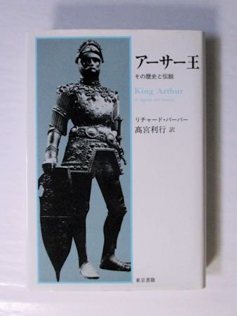 アーサー王 その歴史と伝説 リチャード・バーバー 訳：高宮利行 東京書籍