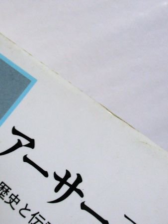 アーサー王 その歴史と伝説 リチャード・バーバー 訳：高宮利行 東京書籍