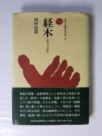 ものと人間の文化史37 経木 田中信清 法政大学出版局