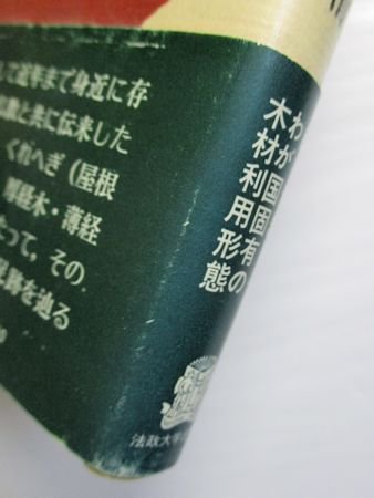 ものと人間の文化史37 経木 田中信清 法政大学出版局