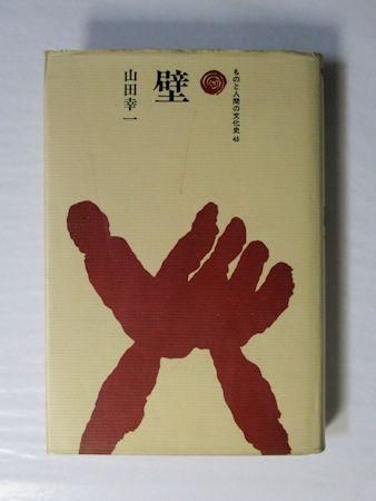 大特価 ものと人間の文化史45 壁 山田幸一 法政大学出版局 デザイン