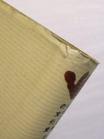 ものと人間の文化史45 壁 山田幸一 法政大学出版局