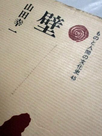 ものと人間の文化史45 壁 山田幸一 法政大学出版局