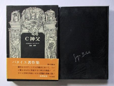 日本卸売り バタイユ著作集 貴重美装初版本を含む全４冊 - 本