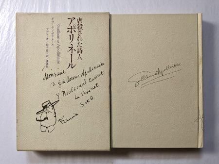 虐殺された詩人アポリネール ピエール＝マルセル・アデマ 訳：鈴木豊