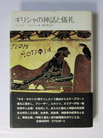 ギリシャの神話と儀礼 ヴァルター・ブルケルト 訳：橋本隆夫 リブロポート