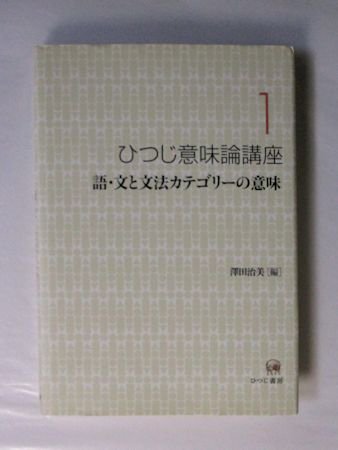 ひつじ意味論講座 全７巻揃 編：澤田治美 ひつじ書房