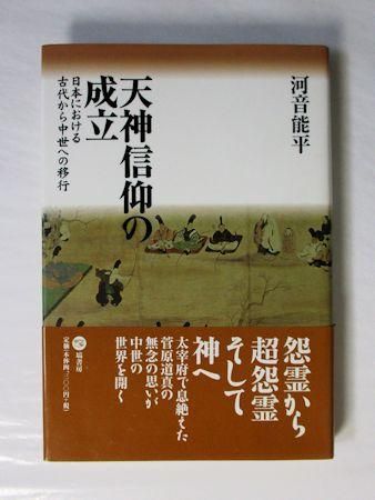 天神信仰の成立 日本における古代から中世への移行 河音能平 塙書房