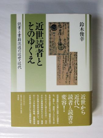 近世読者とそのゆくえ 読書と書籍流通の近世・近代 鈴木俊幸 平凡社