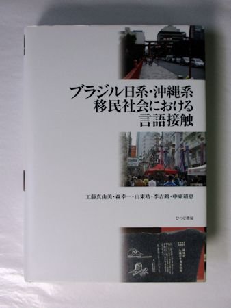 ブラジル日系・沖縄系移民社会における言語接触 工藤真由美、森幸一