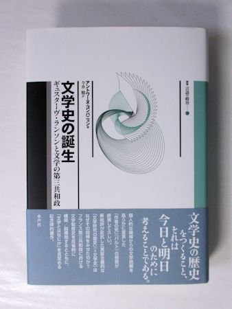 文学史の誕生 ギュスターヴ・ランソンと文学の第三共和政 叢書言語の政治24 アントワーヌ・コンパニョン 訳：今井勉 水声社