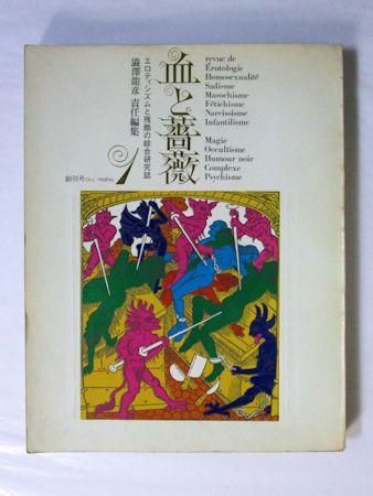 血と薔薇　澁澤龍彦 No.1号~4号全巻揃い