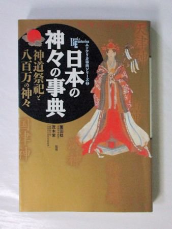 BOOKS ESOTERICA エソテリカ事典シリーズ2 日本の神々の事典 神道祭祀 ...