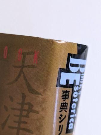 BOOKS ESOTERICA エソテリカ事典シリーズ2 日本の神々の事典