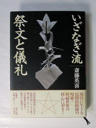 いざなぎ流 祭文と儀礼 斎藤英喜 法蔵館