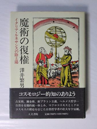 魔術の復権 イタリア・ルネサンスの陰と陽 澤井繁男 人文書院