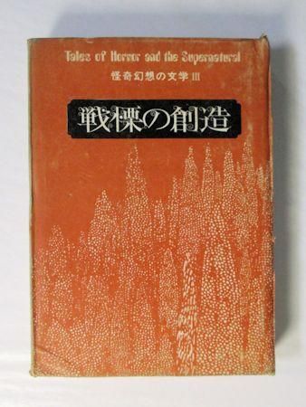怪奇幻想の文学III 戦慄の創造 新人物往来社