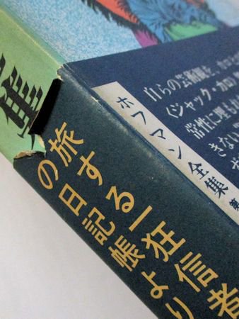 ホフマン全集 第巻 カロ風幻想作品集 2冊セット