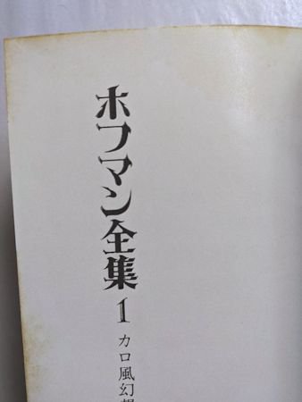 ホフマン全集 第1、2巻 カロ風幻想作品集I・II 2冊セット E・T・A
