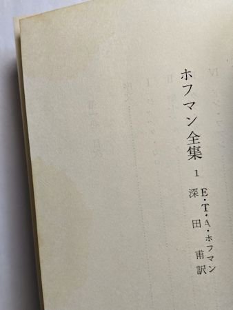 ホフマン全集 第1、2巻 カロ風幻想作品集I・II 2冊セット E・T・A 