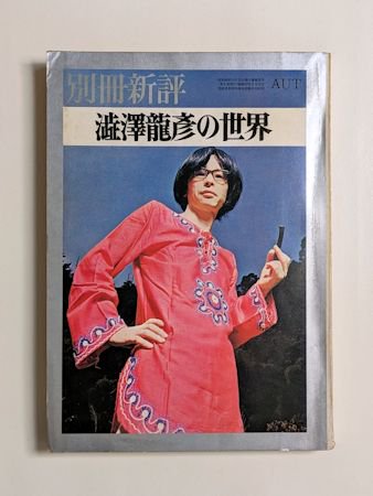 別冊新評 澁澤龍彦の世界 新評社