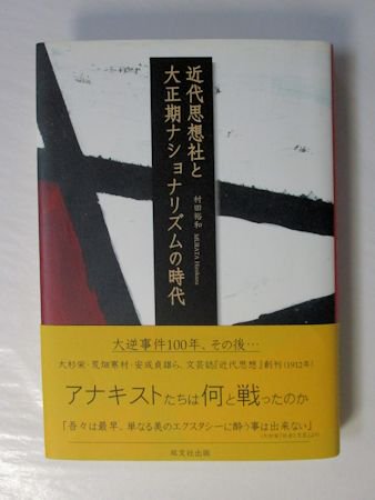 近代思想社と大正期ナショナリズムの時代 村田裕和 双文社出版